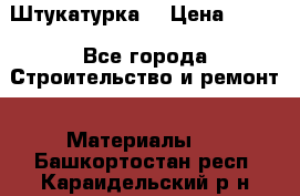 Штукатурка  › Цена ­ 190 - Все города Строительство и ремонт » Материалы   . Башкортостан респ.,Караидельский р-н